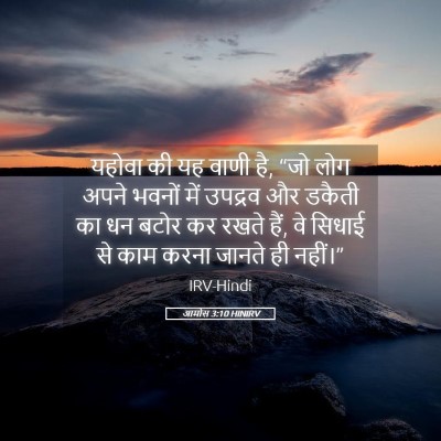 Picture 05 - आमोस 3:10 HINIRV - यहोवा की यह वाणी - Bible Verse Picture