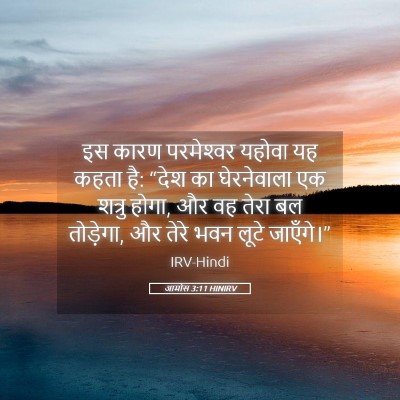Picture 05 - आमोस 3:11 HINIRV - इस कारण परमेश्‍वर - Bible Verse Picture