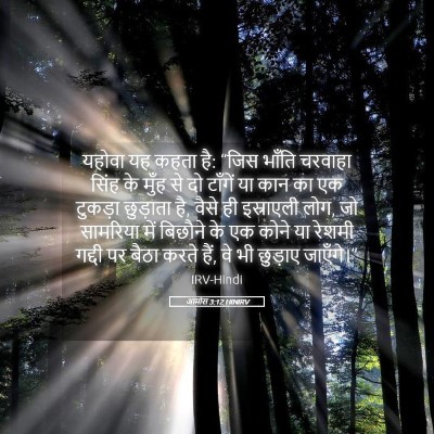 Picture 05 - आमोस 3:12 HINIRV - यहोवा यह कहता है: - Bible Verse Picture