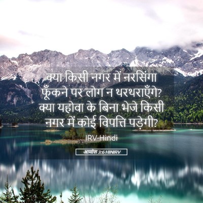 Picture 05 - आमोस 3:6 HINIRV - क्या किसी नगर में - Bible Verse Picture