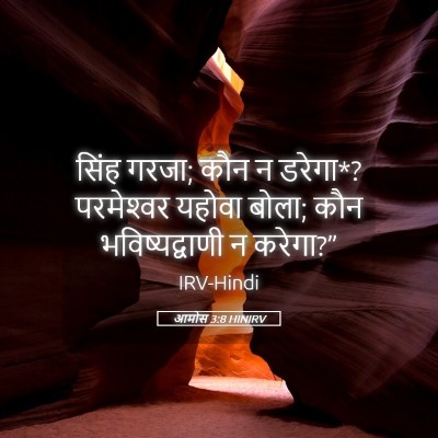Picture 05 - आमोस 3:8 HINIRV - सिंह गरजा; कौन न - Bible Verse Picture