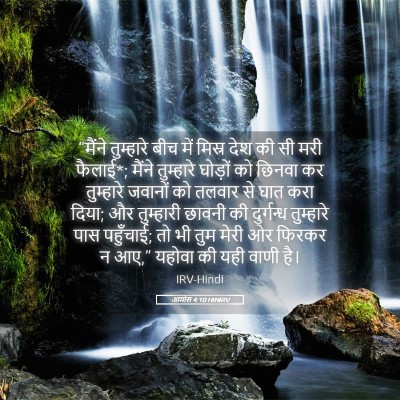 Picture 05 - आमोस 4:10 HINIRV - “मैंने तुम्हारे - Bible Verse Picture