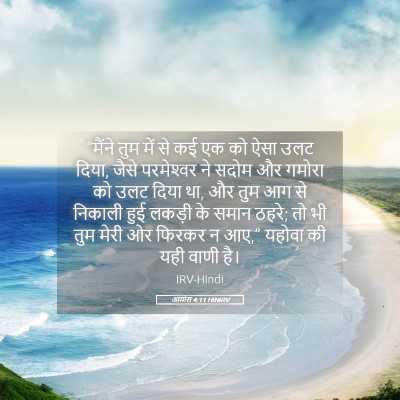 Picture 05 - आमोस 4:11 HINIRV - “मैंने तुम में से - Bible Verse Picture
