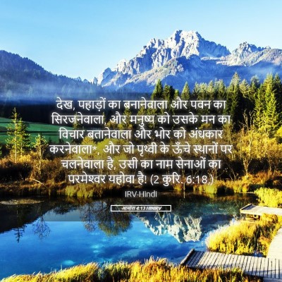 Picture 05 - आमोस 4:13 HINIRV - देख, पहाड़ों का - Bible Verse Picture