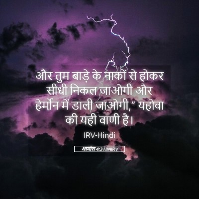 Picture 05 - आमोस 4:3 HINIRV - और तुम बाड़े के - Bible Verse Picture
