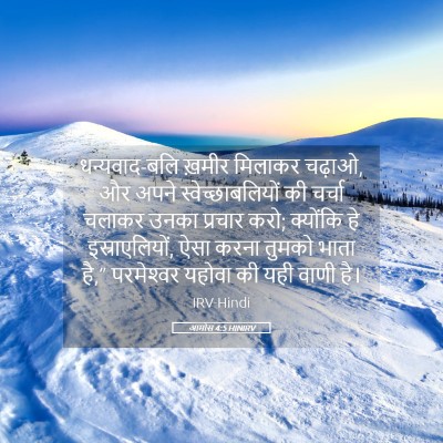 Picture 05 - आमोस 4:5 HINIRV - धन्यवाद-बलि ख़मीर - Bible Verse Picture