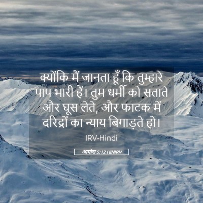 Picture 05 - आमोस 5:12 HINIRV - क्योंकि मैं जानता - Bible Verse Picture