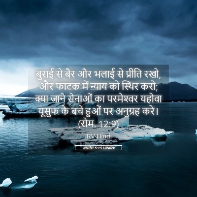 Picture 05 - आमोस 5:15 HINIRV - बुराई से बैर और - Bible Verse Picture