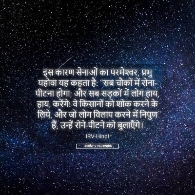 Picture 05 - आमोस 5:16 HINIRV - इस कारण सेनाओं का - Bible Verse Picture