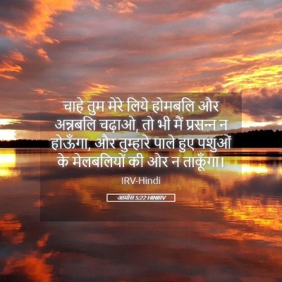 Picture 05 - आमोस 5:22 HINIRV - चाहे तुम मेरे लिये - Bible Verse Picture