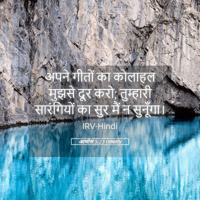 Picture 05 - आमोस 5:23 HINIRV - अपने गीतों का - Bible Verse Picture