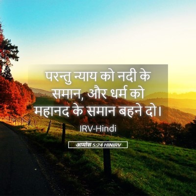 Picture 05 - आमोस 5:24 HINIRV - परन्तु न्याय को - Bible Verse Picture