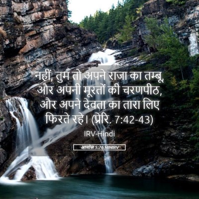 Picture 05 - आमोस 5:26 HINIRV - नहीं, तुम तो अपने - Bible Verse Picture