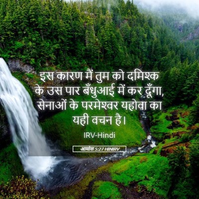 Picture 05 - आमोस 5:27 HINIRV - इस कारण मैं तुम को - Bible Verse Picture