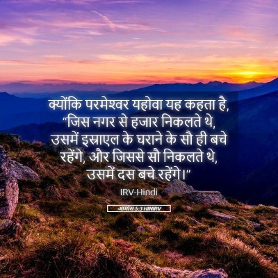 Picture 05 - आमोस 5:3 HINIRV - क्योंकि परमेश्‍वर - Bible Verse Picture