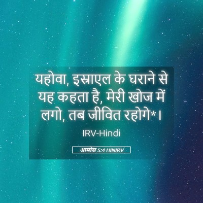 Picture 05 - आमोस 5:4 HINIRV - यहोवा, इस्राएल के - Bible Verse Picture