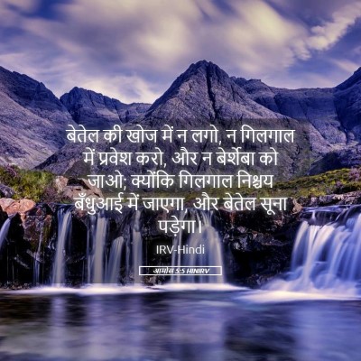 Picture 05 - आमोस 5:5 HINIRV - बेतेल की खोज में न - Bible Verse Picture