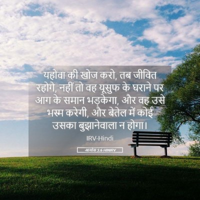 Picture 05 - आमोस 5:6 HINIRV - यहोवा की खोज करो, - Bible Verse Picture
