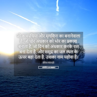 Picture 05 - आमोस 5:8 HINIRV - जो कचपचिया और - Bible Verse Picture