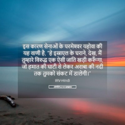 Picture 05 - आमोस 6:14 HINIRV - इस कारण सेनाओं के - Bible Verse Picture