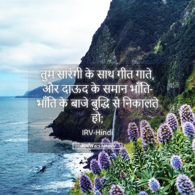 Picture 05 - आमोस 6:5 HINIRV - तुम सारंगी के साथ - Bible Verse Picture