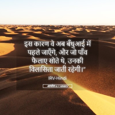 Picture 05 - आमोस 6:7 HINIRV - इस कारण वे अब - Bible Verse Picture