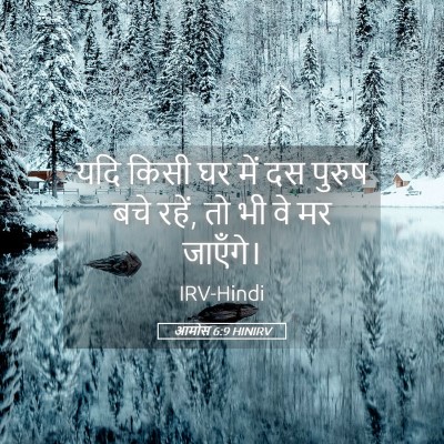 Picture 05 - आमोस 6:9 HINIRV - यदि किसी घर में दस - Bible Verse Picture