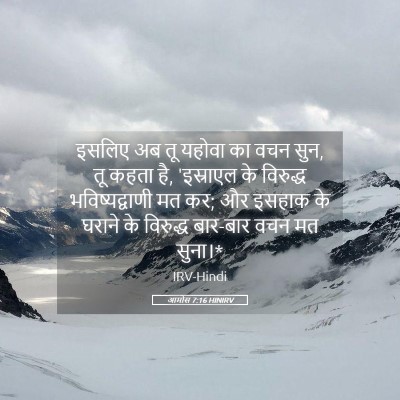 Picture 05 - आमोस 7:16 HINIRV - इसलिए अब तू यहोवा - Bible Verse Picture