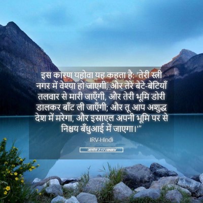 Picture 05 - आमोस 7:17 HINIRV - इस कारण यहोवा यह - Bible Verse Picture