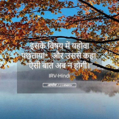 Picture 05 - आमोस 7:3 HINIRV - इसके विषय में - Bible Verse Picture