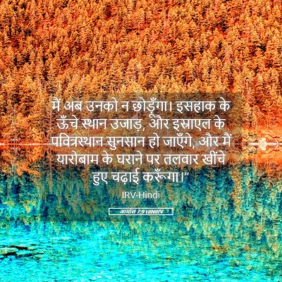 Picture 05 - आमोस 7:9 HINIRV - मैं अब उनको न - Bible Verse Picture