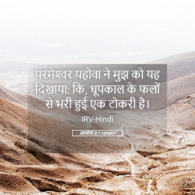 Picture 05 - आमोस 8:1 HINIRV - परमेश्‍वर यहोवा - Bible Verse Picture