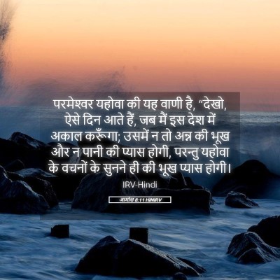 Picture 05 - आमोस 8:11 HINIRV - परमेश्‍वर यहोवा - Bible Verse Picture