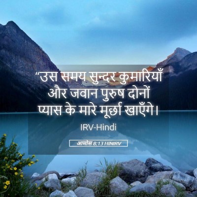 Picture 05 - आमोस 8:13 HINIRV - “उस समय सुन्दर - Bible Verse Picture