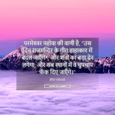 Picture 05 - आमोस 8:3 HINIRV - परमेश्‍वर यहोवा - Bible Verse Picture