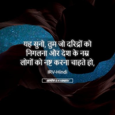 Picture 05 - आमोस 8:4 HINIRV - यह सुनो, तुम जो - Bible Verse Picture