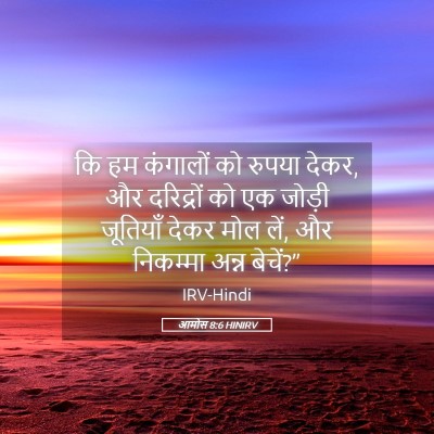 Picture 05 - आमोस 8:6 HINIRV - कि हम कंगालों को - Bible Verse Picture