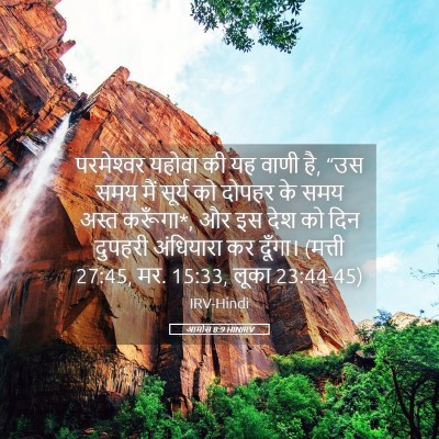 Picture 05 - आमोस 8:9 HINIRV - परमेश्‍वर यहोवा - Bible Verse Picture