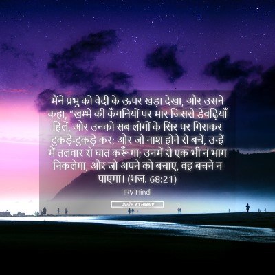 Picture 05 - आमोस 9:1 HINIRV - मैंने प्रभु को - Bible Verse Picture