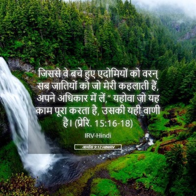 Picture 05 - आमोस 9:12 HINIRV - जिससे वे बचे हुए - Bible Verse Picture