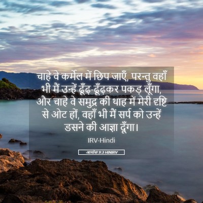 Picture 05 - आमोस 9:3 HINIRV - चाहे वे कर्मेल में - Bible Verse Picture