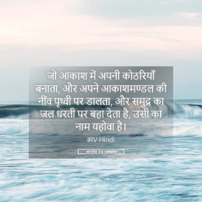 Picture 05 - आमोस 9:6 HINIRV - जो आकाश में अपनी - Bible Verse Picture