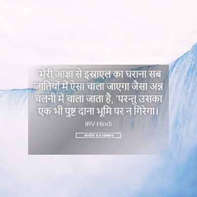 Picture 05 - आमोस 9:9 HINIRV - “मेरी आज्ञा से - Bible Verse Picture