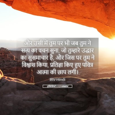 Picture 05 - इफिसियों 1:13 HINIRV - और उसी में तुम पर - Bible Verse Picture