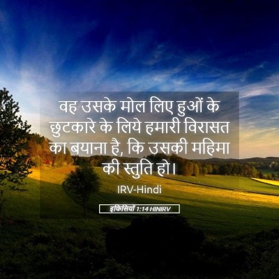 Picture 05 - इफिसियों 1:14 HINIRV - वह उसके मोल लिए - Bible Verse Picture