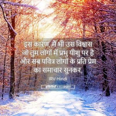 Picture 05 - इफिसियों 1:15 HINIRV - इस कारण, मैं भी उस - Bible Verse Picture