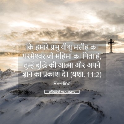 Picture 05 - इफिसियों 1:17 HINIRV - कि हमारे प्रभु - Bible Verse Picture