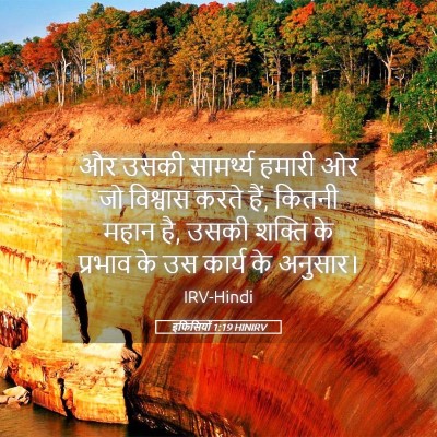 Picture 05 - इफिसियों 1:19 HINIRV - और उसकी सामर्थ्य - Bible Verse Picture