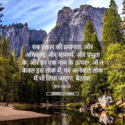 Picture 05 - इफिसियों 1:21 HINIRV - सब प्रकार की - Bible Verse Picture