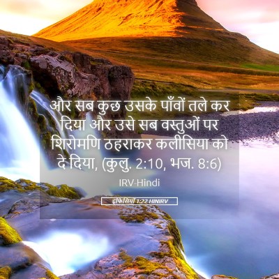 Picture 05 - इफिसियों 1:22 HINIRV - और सब कुछ उसके - Bible Verse Picture
